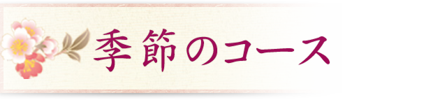 季節のコース